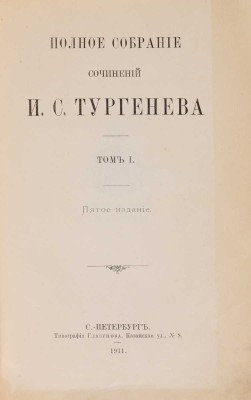 [Полный комплект]. Тургенев И.С. Полное собрание сочинений И.С. Тургенева / 5-е изд. В 10 т. Т. 1-10. СПб., 1911.